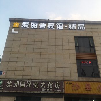 苏州爱丽舍宾馆