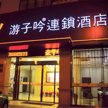 东阳白云游子吟宾馆酒店提供图片