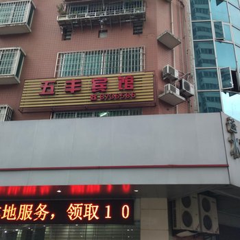 南平五丰宾馆酒店提供图片