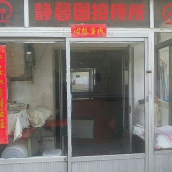丹东静馨园招待所