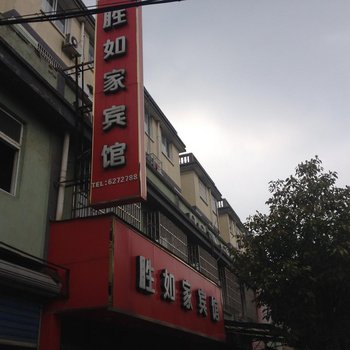 芜湖胜如家宾馆酒店提供图片