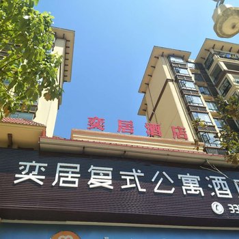 南丰奕居酒店