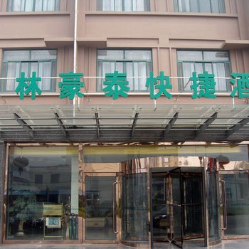 格林豪泰(高邮中国纺织服装城快捷酒店)酒店提供图片