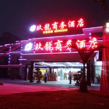三亚玖龙商务酒店