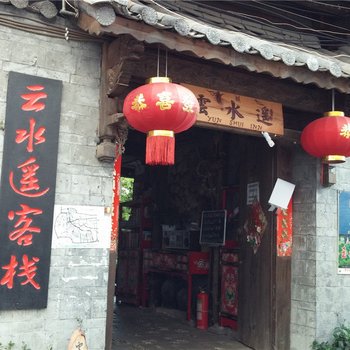 丽江云水遥客栈