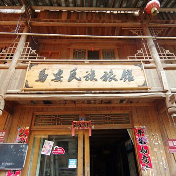 三江马安民族旅馆