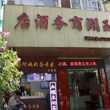 杭州玉湖商务酒店