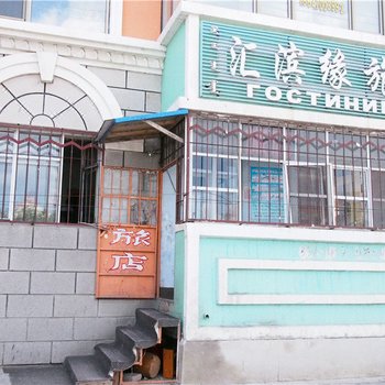 满洲里汇滨缘旅店酒店提供图片