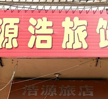 哈尔滨浩源旅店