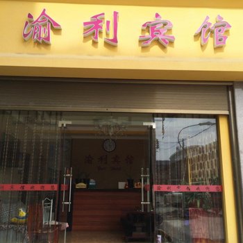 利川渝利宾馆酒店提供图片