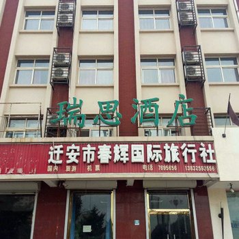 迁安瑞思快捷酒店