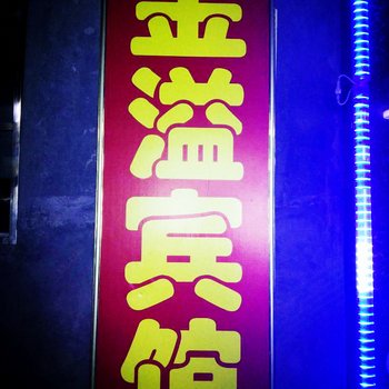 五台山金溢宾馆