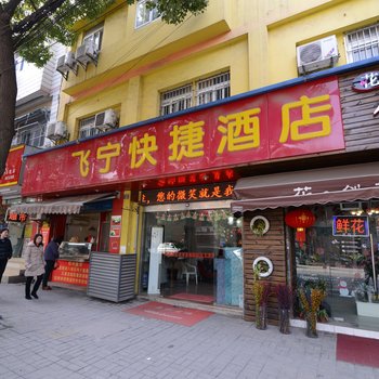 南京飞宁快捷酒店