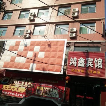 沁县鸿鑫宾馆酒店提供图片