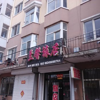 伊春兰馨旅店
