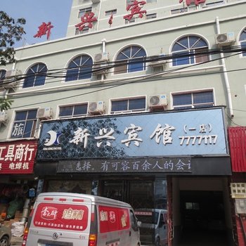 新兴宾馆（内黄老汽车站店）酒店提供图片