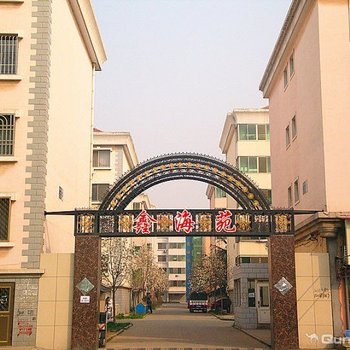 南戴河鑫海苑温馨家庭公寓