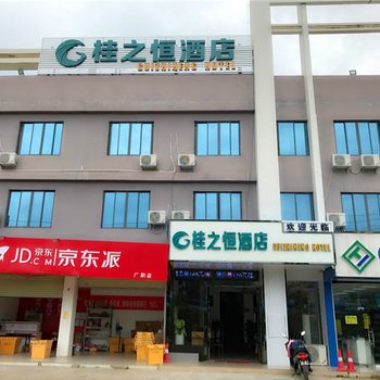 南宁桂之恒酒店(吴圩机场店)酒店提供图片