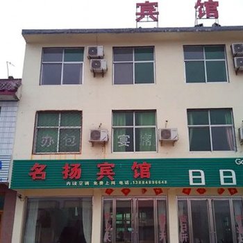 蒙阴名扬宾馆酒店提供图片