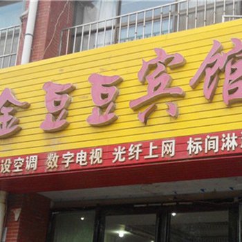中卫金豆豆宾馆酒店提供图片