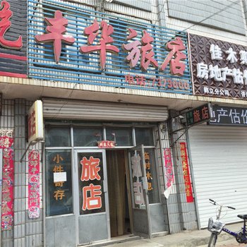 汤原丰华旅店酒店提供图片