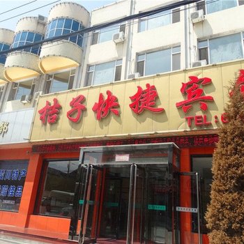 陵川桔子快捷宾馆酒店提供图片