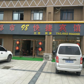 蚌埠都市98快捷宾馆酒店提供图片