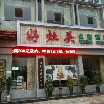 永州好灶头生态酒店