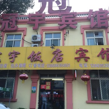 冠县冠宇宾馆酒店提供图片