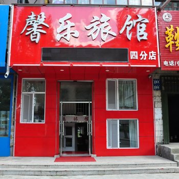 牡丹江馨乐旅馆(西五店)酒店提供图片