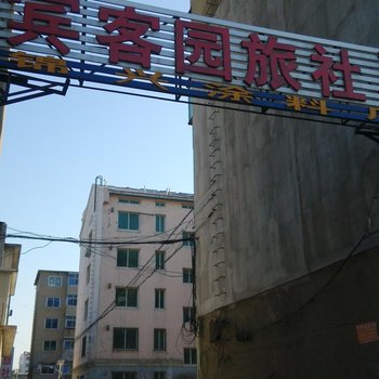 锦州凌海宾客园旅店