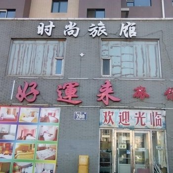 长春好运来时尚旅馆