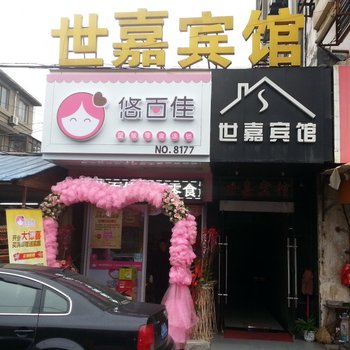 丹阳世嘉宾馆酒店提供图片