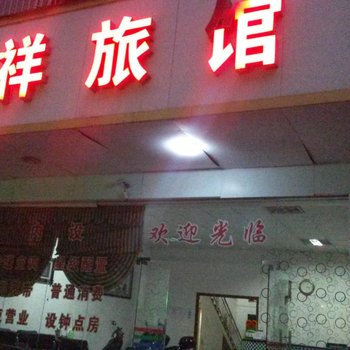 南宁鸿详旅馆