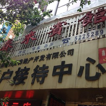 广元苍溪春来宾馆酒店提供图片