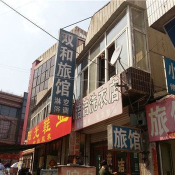 双和旅馆(天津杨村店)
