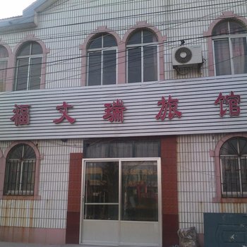 即墨福文瑞旅馆