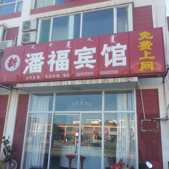 呼和浩特市和林县新潘福宾馆酒店提供图片