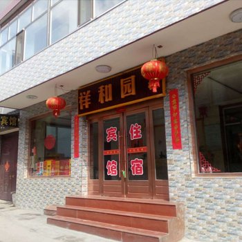 五台山祥和园客栈酒店提供图片