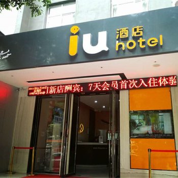 IU酒店(吉安汽车站步行街店)酒店提供图片