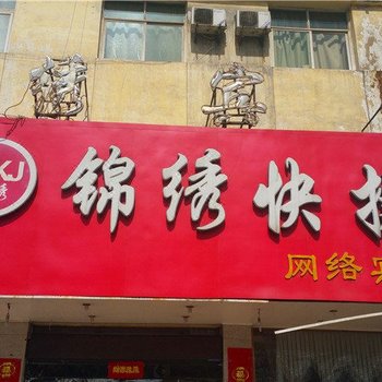 焦作锦绣快捷网络宾馆