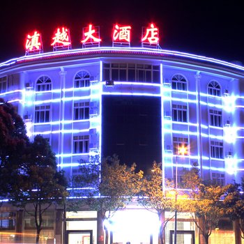 腾冲滇越大酒店