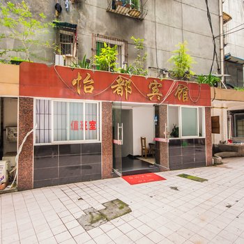 乐山市怡都宾馆酒店提供图片