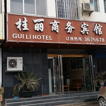 桂林桂丽商务宾馆酒店提供图片