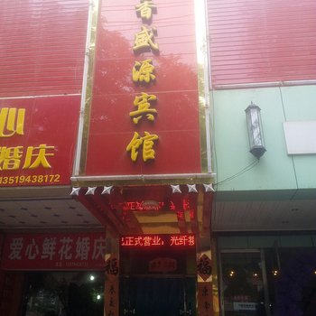 白银清香盛源宾馆酒店提供图片