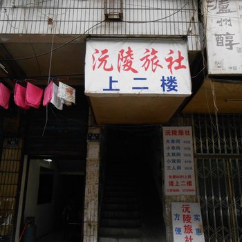 怀化沅陵旅社