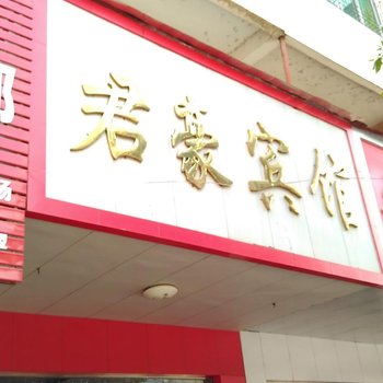 瑞金君豪宾馆(瑞金)酒店提供图片