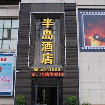 十堰竹山半岛酒店酒店提供图片