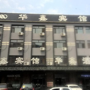 肇源华鑫宾馆酒店提供图片