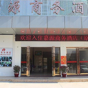 闽侯嘉源商务酒店酒店提供图片